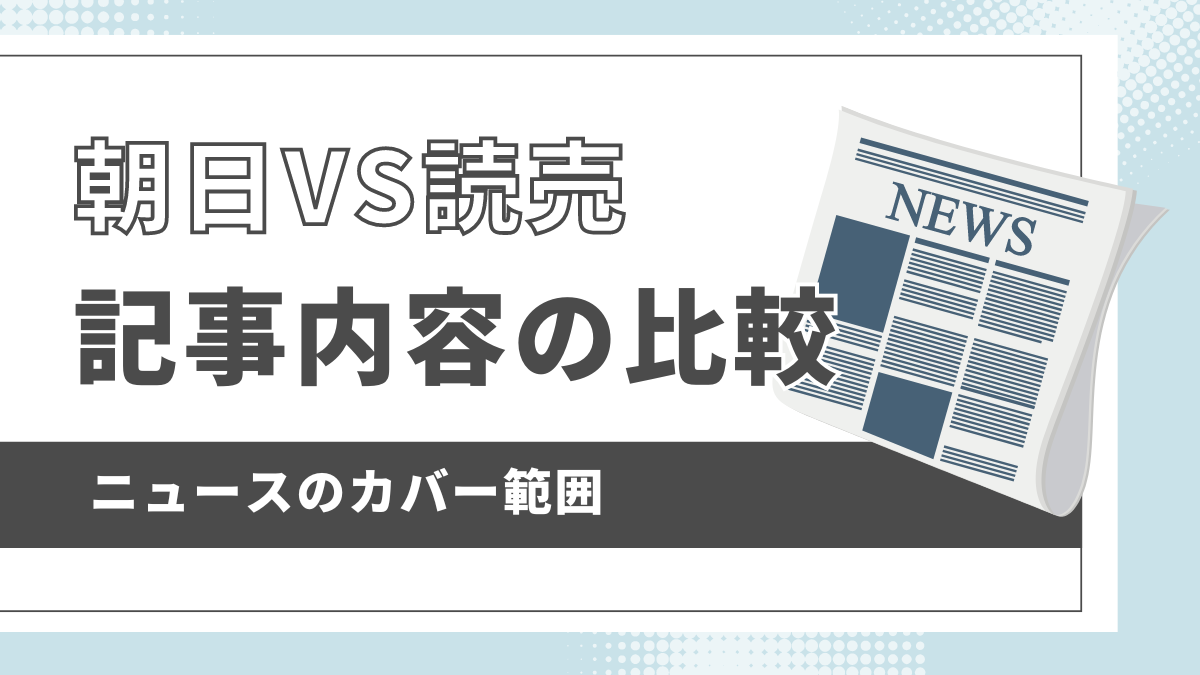 朝日VS読売中高生新聞記事内容の比較